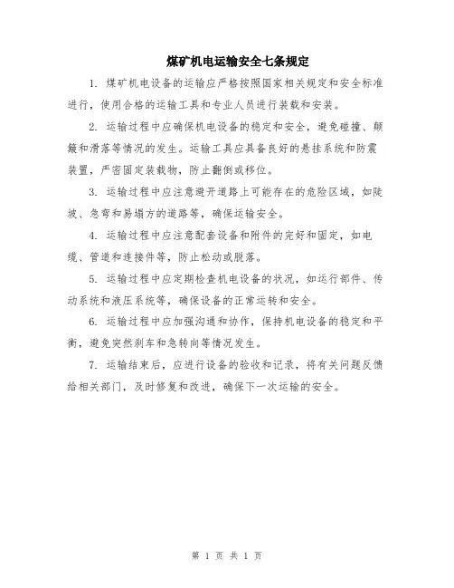 煤矿机电运输安全七条规定