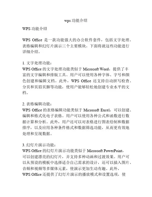 wps功能介绍