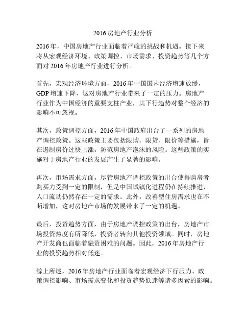 2016房地产行业分析