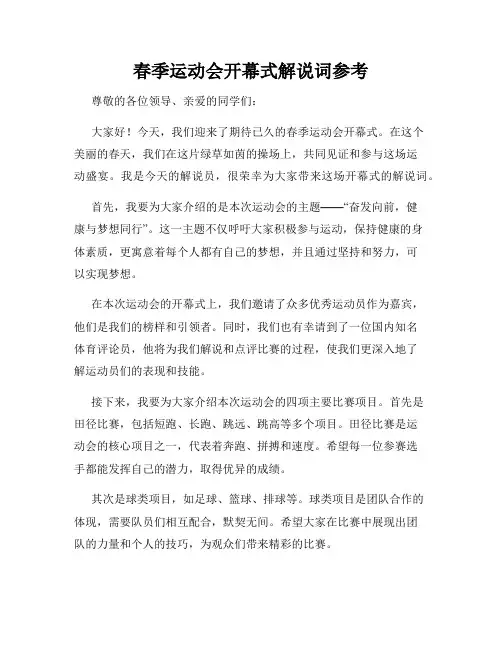春季运动会开幕式解说词参考