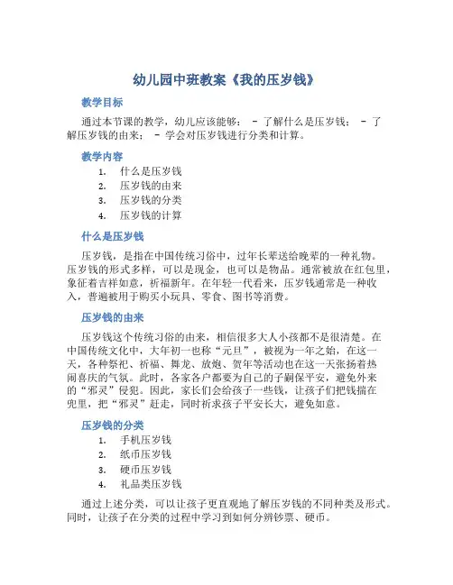 幼儿园中班教案《我的压岁钱》