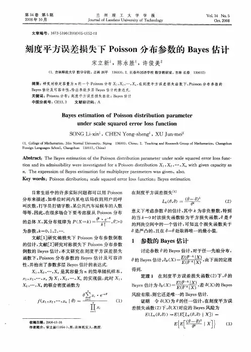 刻度平方误差损失下Poisson分布参数的Bayes估计