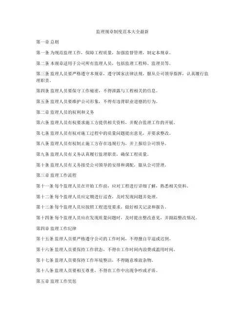 监理规章制度范本大全最新