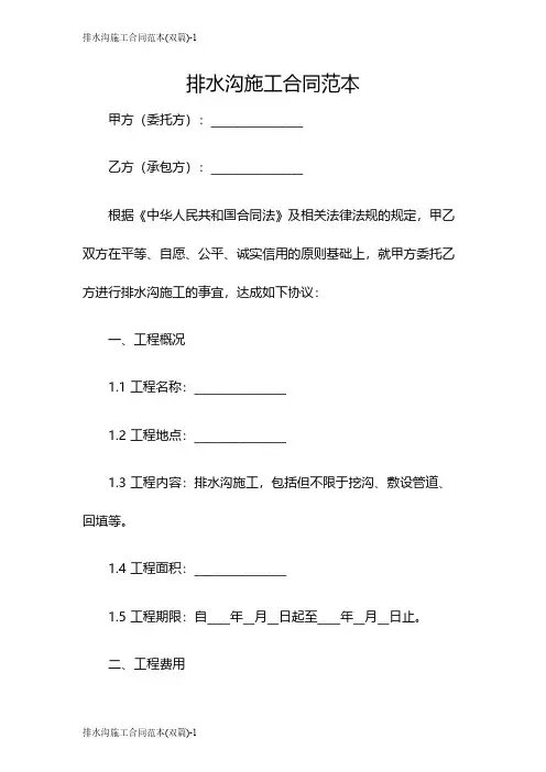 排水沟施工合同范本(双篇)