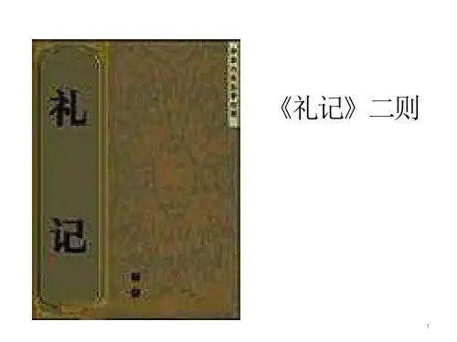 初中语文精品系列《《礼记》二则》ppt课件