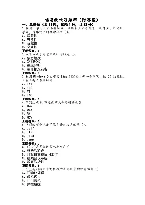 信息技术习题库(附答案)