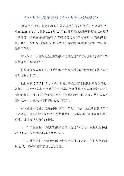 企业所得税实施细则(企业所得税税法规定)