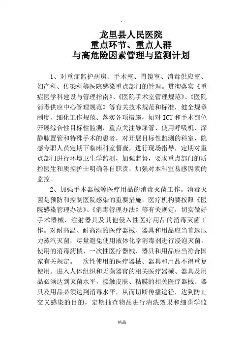 重点环节、重点人群与高危险因素管理与监测计划
