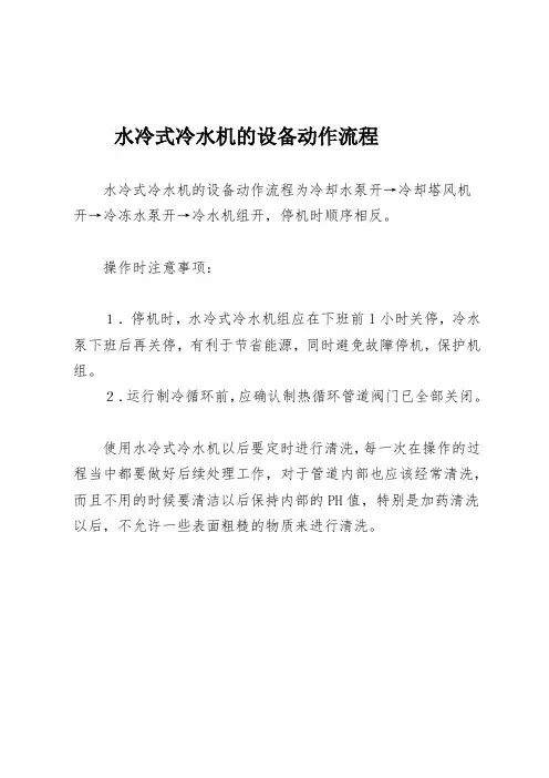 水冷式冷水机的设备动作流程