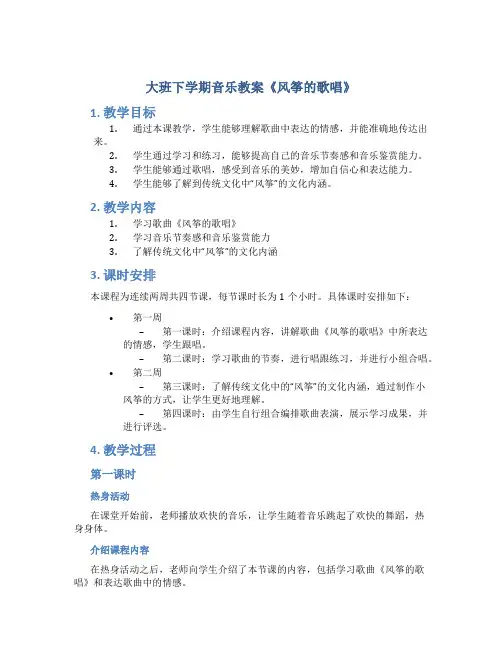 大班下学期音乐教案《风筝的歌唱》