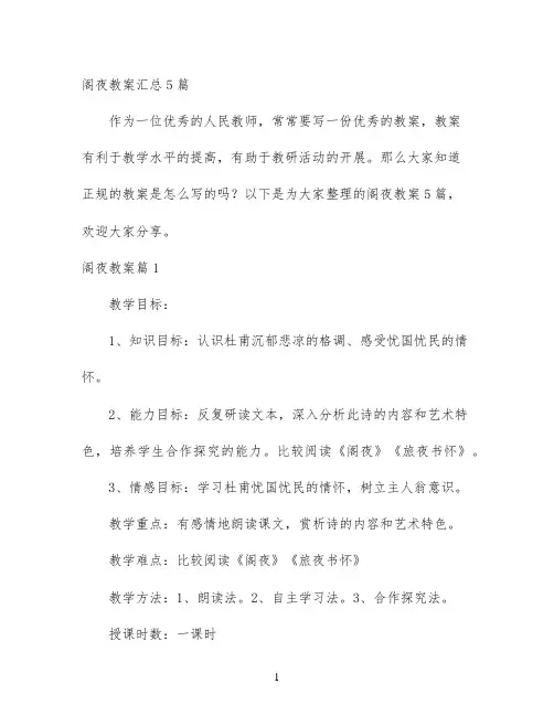 幼儿园优质课-阁夜教案汇总5篇