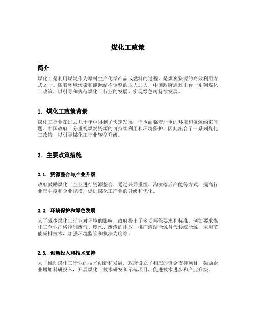 煤化工政策