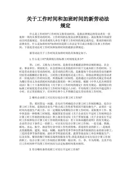 关于工作时间和加班时间的新劳动法规定