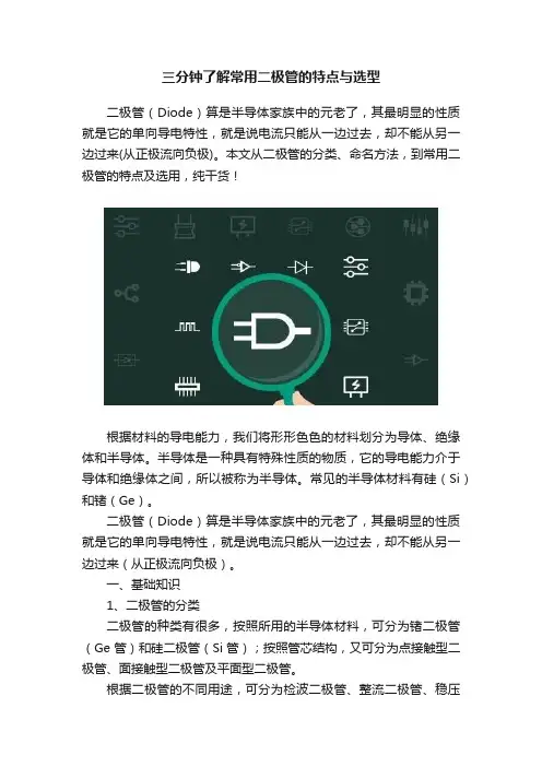 三分钟了解常用二极管的特点与选型