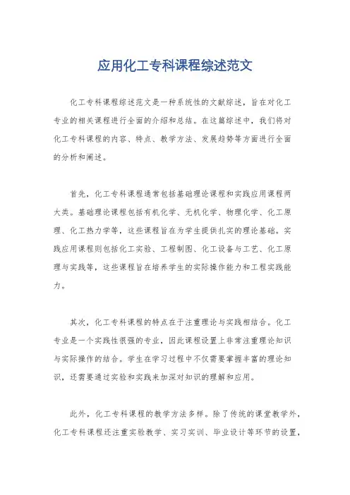 应用化工专科课程综述范文