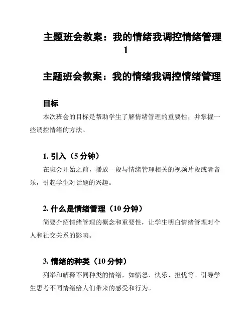 主题班会教案：我的情绪我调控情绪管理1
