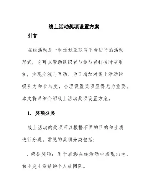 线上活动奖项设置方案