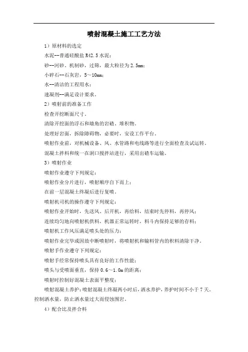 喷射混凝土施工工艺方法