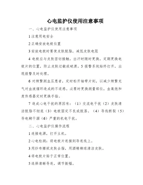 心电监护仪使用注意事项