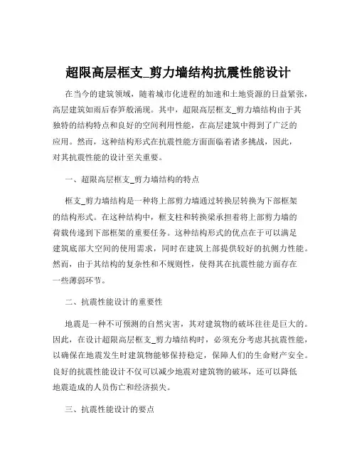 超限高层框支_剪力墙结构抗震性能设计