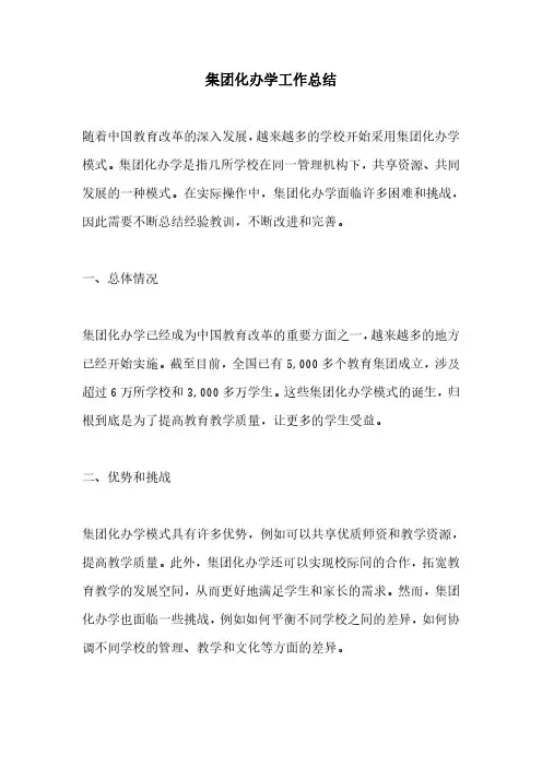 集团化办学工作总结