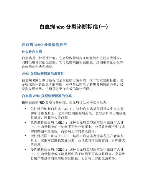 白血病who分型诊断标准(一)