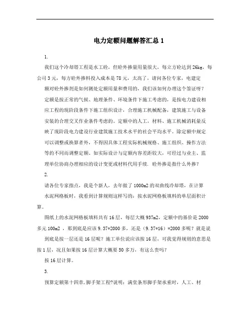 电力定额问题解答汇总1