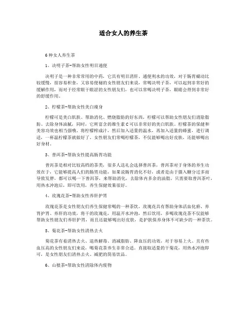适合女人的养生茶