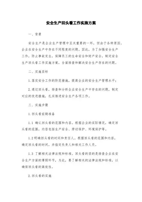 安全生产回头看工作实施方案