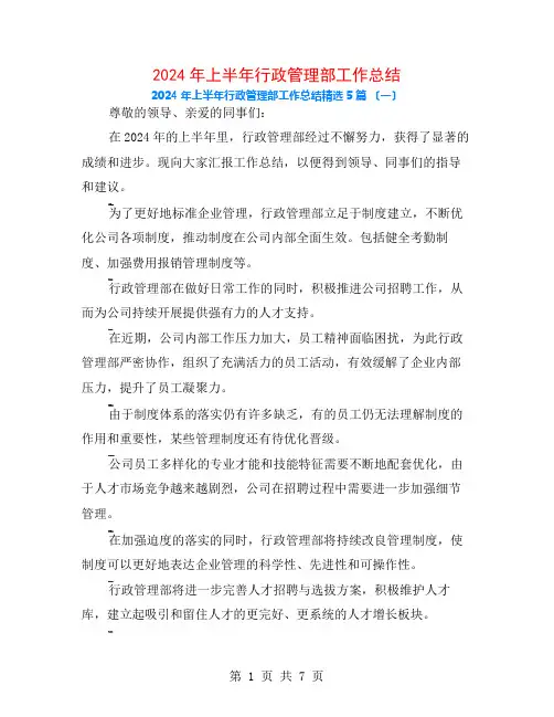 2024年上半年行政管理部工作总结5篇