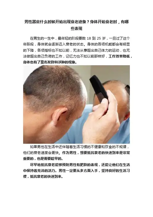 男性器官什么时候开始出现衰老迹象？身体开始衰老时，有哪些表现
