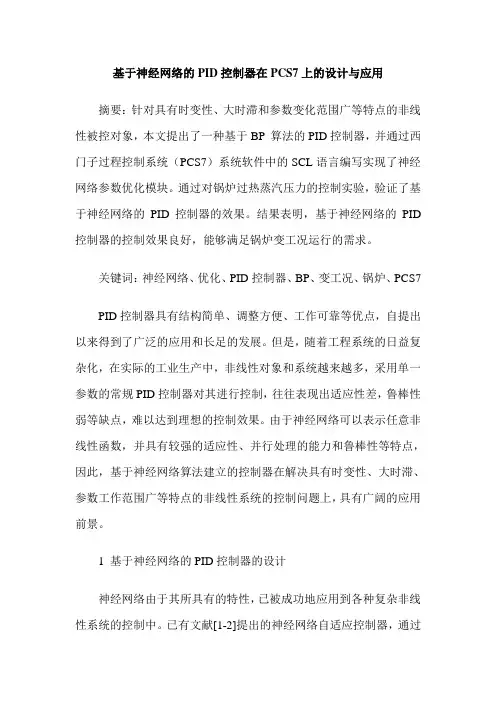 基于神经网络的PID控制器在PCS7上的设计与应用