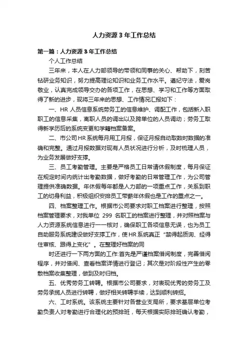 人力资源3年工作总结