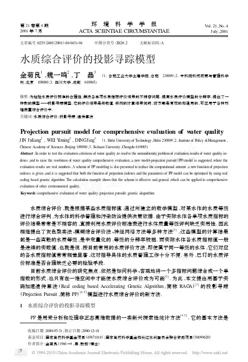 水质综合评价的投影寻踪模型