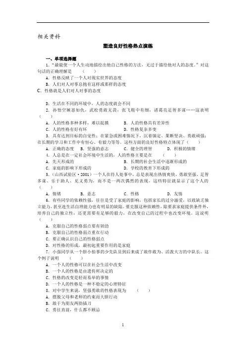 初中思想品德课后练习6.9塑造良好性格热点演练