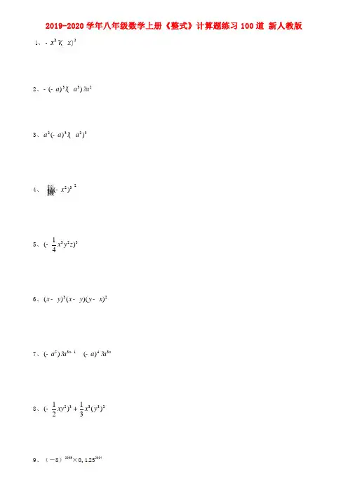 2019-2020学年八年级数学上册《整式》计算题练习100道 新人教版