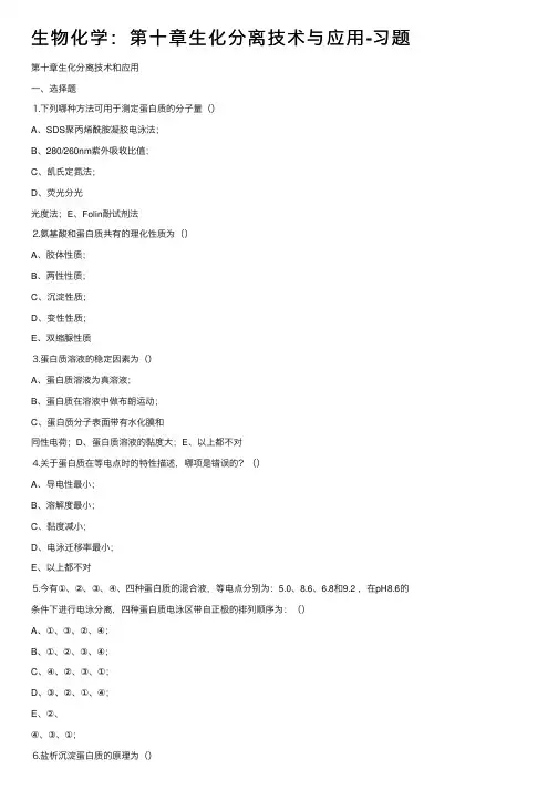 生物化学：第十章生化分离技术与应用-习题