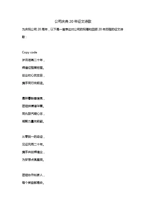 公司庆典20年征文诗歌