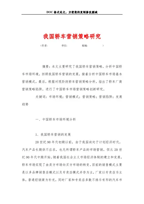 我国轿车营销策略研究