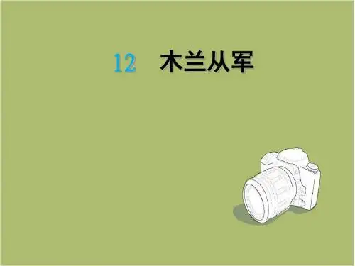 苏教版二年级下册12木兰从军课件