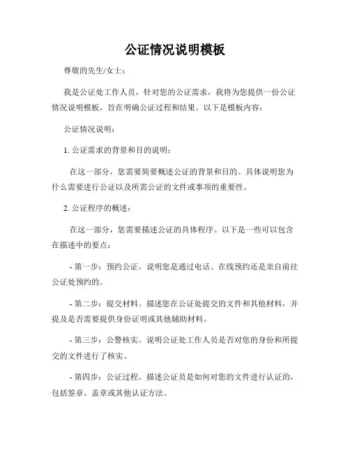 公证情况说明模板