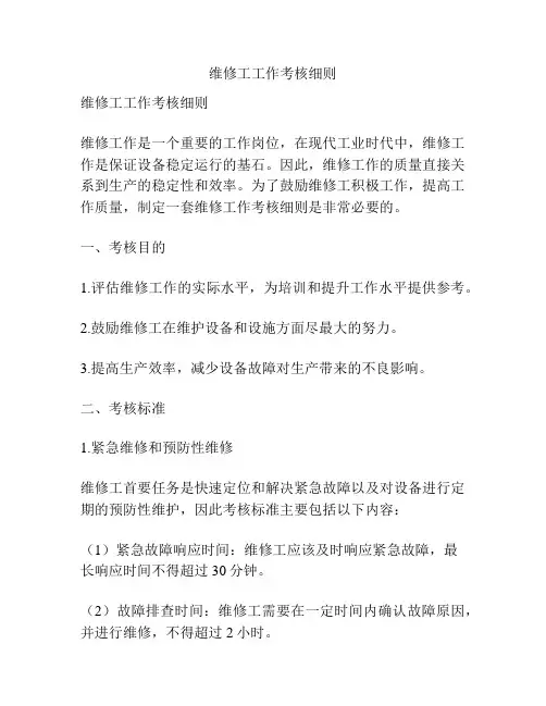 维修工工作考核细则