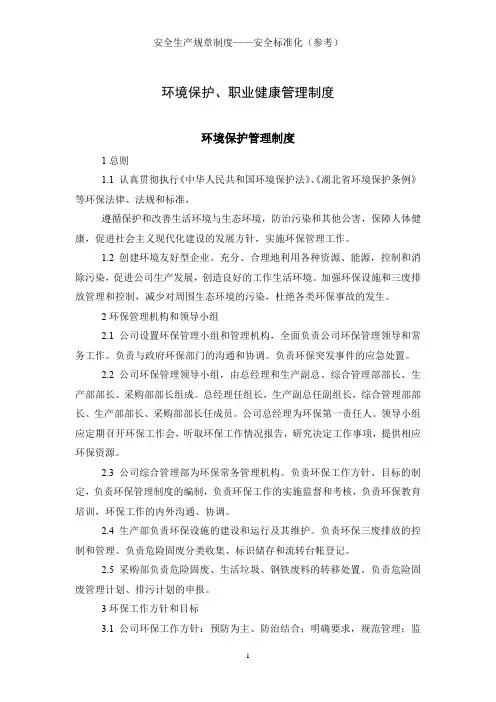 环境保护、职业健康管理制度(安全标准化)