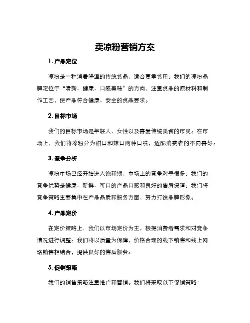 卖凉粉营销方案