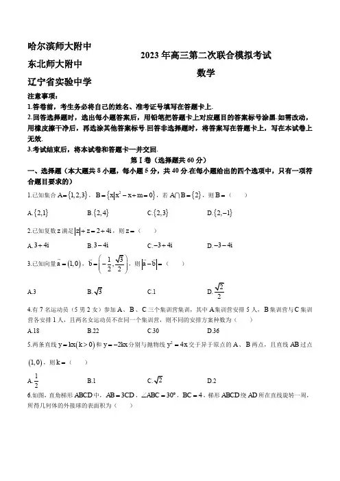 东北三省三校(哈师大附中、东北师大附中、辽宁省实验中学)2023届高三二模数学试题含答案