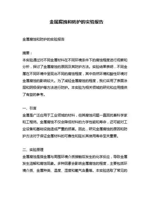 金属腐蚀和防护的实验报告