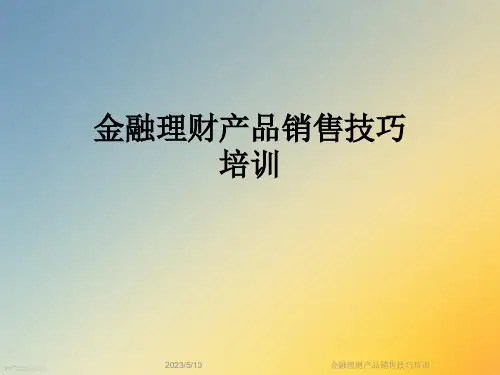 金融理财产品销售技巧培训