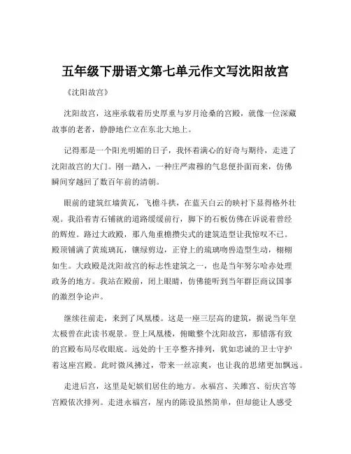 五年级下册语文第七单元作文写沈阳故宫