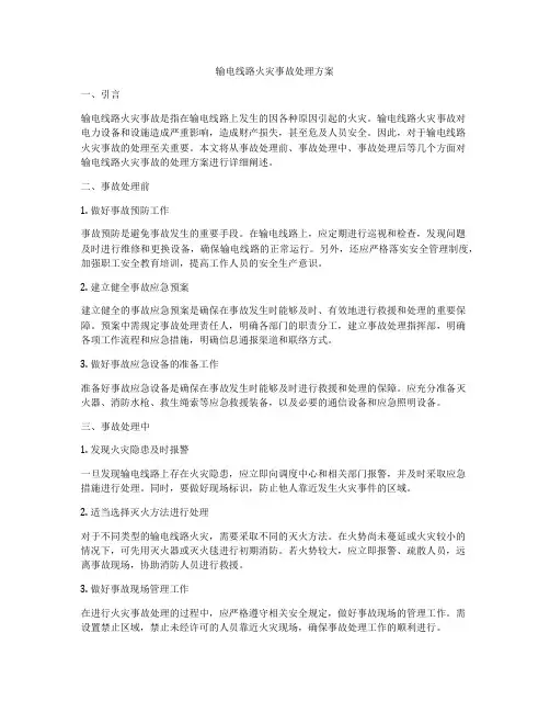 输电线路火灾事故处理方案