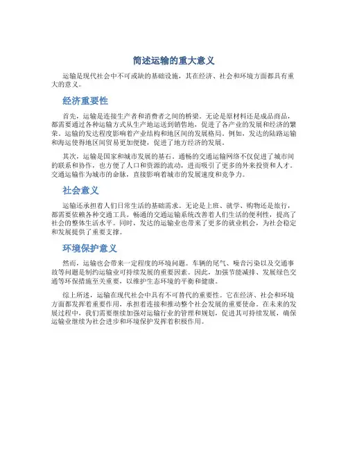 简述运输的重大意义
